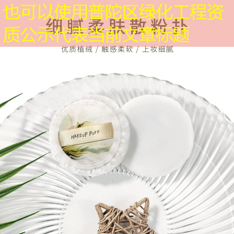 普陀区绿化工程资质公示 普陀区绿化工程资质公示