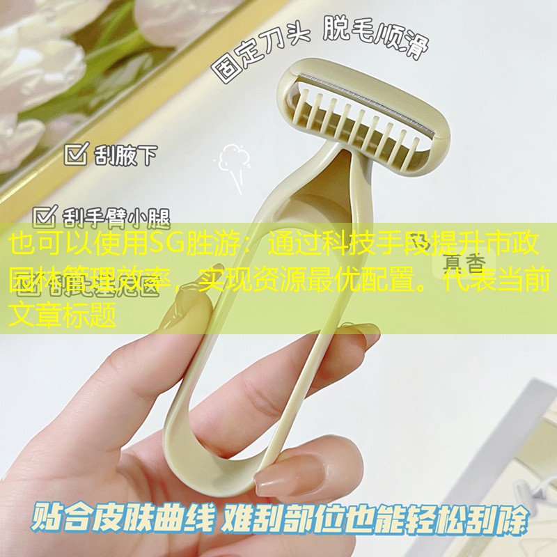 通过科技手段提升市政园林管理效率,实现资源最优配置。 通过科技手段提升市政园林管理效率,实现资源最优配置。