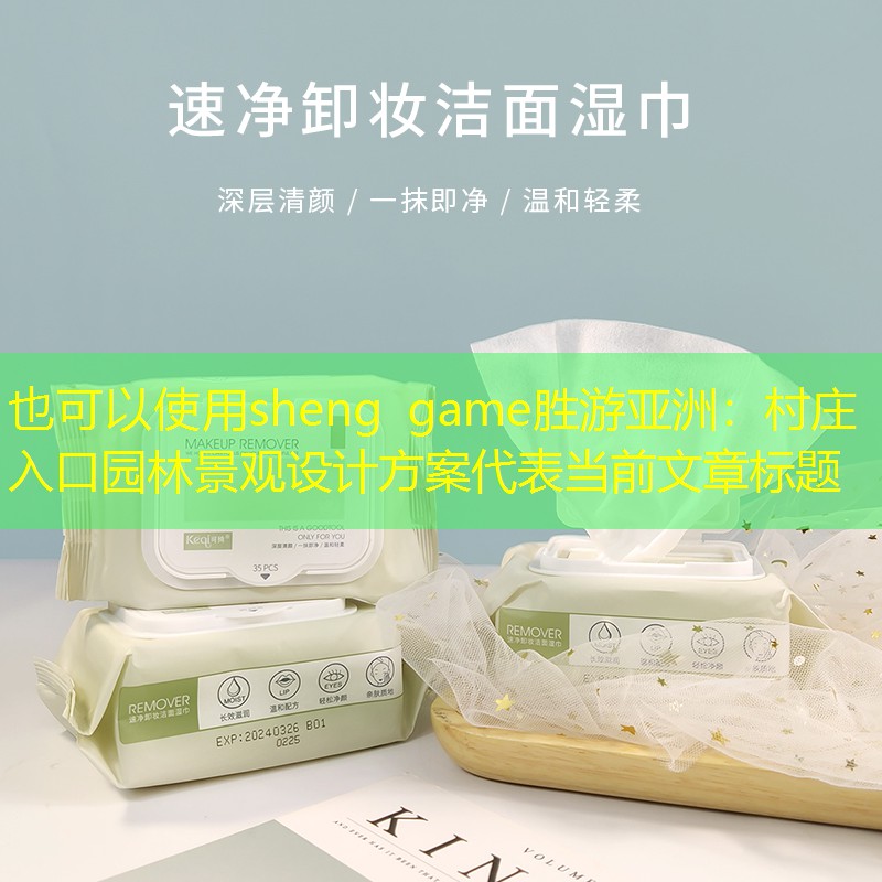 村庄入口园林景观设计方案