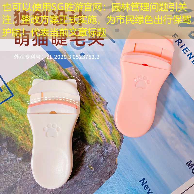 园林管理问题引关注,整改方案正式实施,为市民绿色出行保驾护航! 园林管理问题引关注,整改方案正式实施,为市民绿色出行保驾护航!