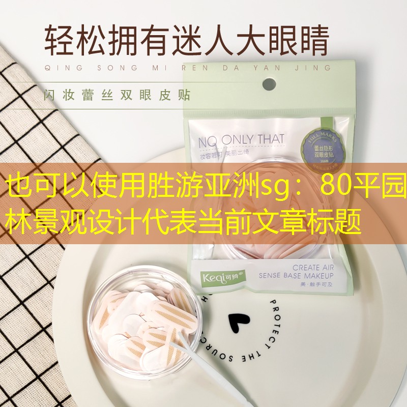 80平园林景观设计 80平园林景观设计