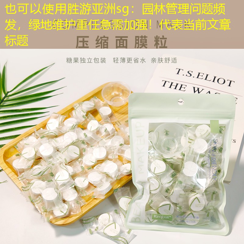 园林管理问题频发,绿地维护重任急需加强! 园林管理问题频发,绿地维护重任急需加强!