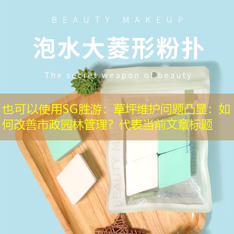 草坪维护问题凸显:如何改善市政园林管理? 草坪维护问题凸显:如何改善市政园林管理?