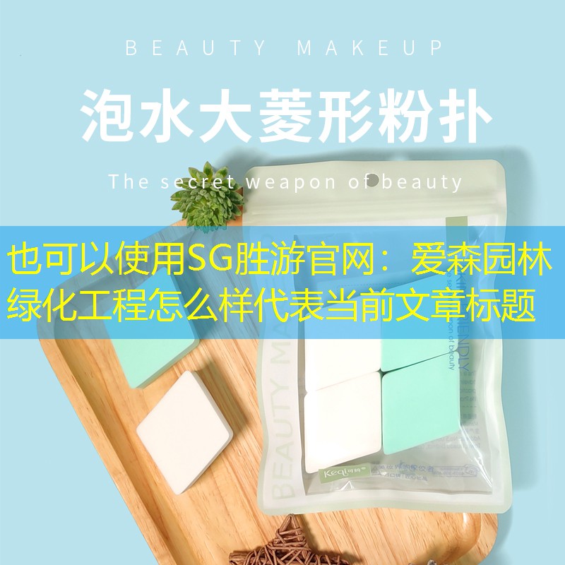 爱森园林绿化工程怎么样 爱森园林绿化工程怎么样